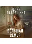 Юлия Лавряшина - Большая семья