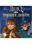 Анастасия Медведева - Дело о пропавшем директоре