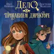 Постер книги Дело о пропавшем директоре