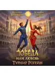 Полина Верховцева - Победа или любовь. Турнир Рогейн