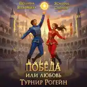 Постер книги Победа или любовь. Турнир Рогейн