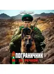 Артём Март - Пограничник. Том 9: За речкой