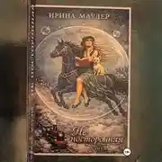 Постер книги Не посторонняя