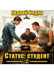 Андрей Федин - Статус: студент. Часть 2