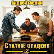 Постер книги Статус: студент. Часть 2