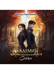Полина Верховцева - Академия сердцеедов. Охота