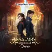 Постер книги Академия сердцеедов. Охота