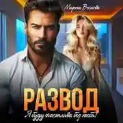 Постер книги Развод. Я буду счастлива без тебя