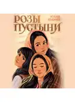Юлия Юлина - Розы пустыни