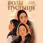 Постер книги Розы пустыни