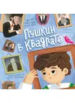 Мария Добрая - Пушкин в квадрате