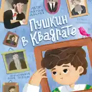 Постер книги Пушкин в квадрате
