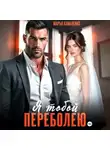 Марья Коваленко - Я тобой переболею