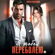 Постер книги Я тобой переболею