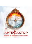 Маркус Кас - Артефактор. Книга 8. Компас желаний