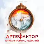 Постер книги Артефактор. Книга 8. Компас желаний