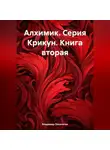 Владимир Поселягин - Алхимик. Серия Крикун. Книга вторая