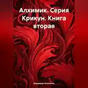 Постер книги Алхимик. Серия Крикун. Книга вторая