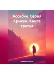 Владимир Поселягин - Ассасин. Серия Крикун. Книга третья