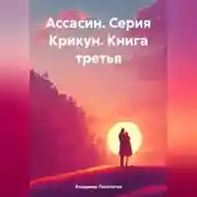 Постер книги Ассасин. Серия Крикун. Книга третья