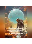 Владимир Поселягин - Отверженный. Серия Крикун. Книга первая