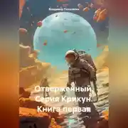 Постер книги Отверженный. Серия Крикун. Книга первая