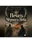Виктор Алеветдинов - Печать Чёрного Неба