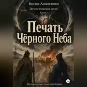 Постер книги Печать Чёрного Неба