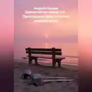 Постер книги Одиночество воина 5.0 - Прохладный бриз соленых морских волн