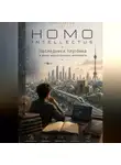 Бобомурод Курбанов - Homo Intellectus. Наследники Улугбека в эпоху искусственного интеллекта