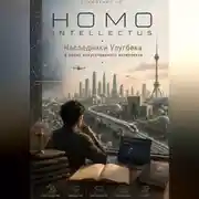 Постер книги Homo Intellectus. Наследники Улугбека в эпоху искусственного интеллекта
