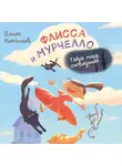 Денис Николаев - Флисса и Мурчелло. Тайна мира сновидений
