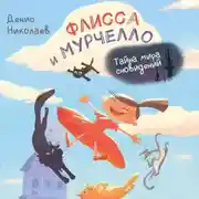 Постер книги Флисса и Мурчелло. Тайна мира сновидений