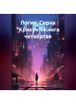 Владимир Поселягин - Логик. Серия «Крикун». Книга четвёртая