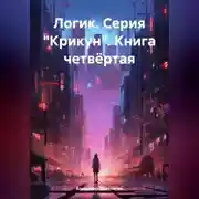 Постер книги Логик. Серия «Крикун». Книга четвёртая