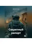 Дмитрий Антонов - Секретный рапорт