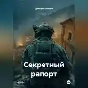 Постер книги Секретный рапорт