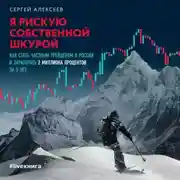 Постер книги Я рискую собственной шкурой. Как стать частным трейдером в России и заработать 2 миллиона процентов за 5 лет
