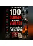 Алексей Довгун - 100 ошибок, которые убивают в чрезвычайных ситуациях