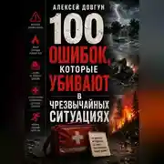 Постер книги 100 ошибок, которые убивают в чрезвычайных ситуациях