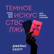 Постер книги Темное искусство лжи. Реальные тактики обмана. Как их распознать и обезвредить