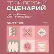 Постер книги Твой первый сценарий. Руководство для начинающих