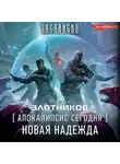 Роман Злотников - Апокалипсис сегодня. Новая надежда