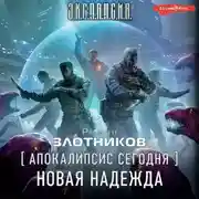 Постер книги Апокалипсис сегодня. Новая надежда