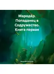 Владимир Поселягин - Мародёр. Попаданец в Содружество. Книга первая