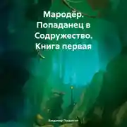 Постер книги Мародёр. Попаданец в Содружество. Книга первая