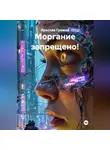 Ярослав Громов - Моргание запрещено!