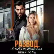 Постер книги Развод. Я тебя не отпускал