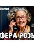 Юлия Зубарева - Афера Розы
