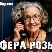 Постер книги Афера Розы